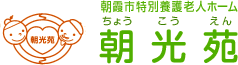朝霞市特別養護老人ホーム朝光苑ロゴ画像