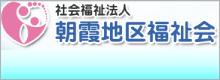 朝霞地区福祉会バナー